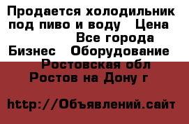 Продается холодильник под пиво и воду › Цена ­ 13 000 - Все города Бизнес » Оборудование   . Ростовская обл.,Ростов-на-Дону г.